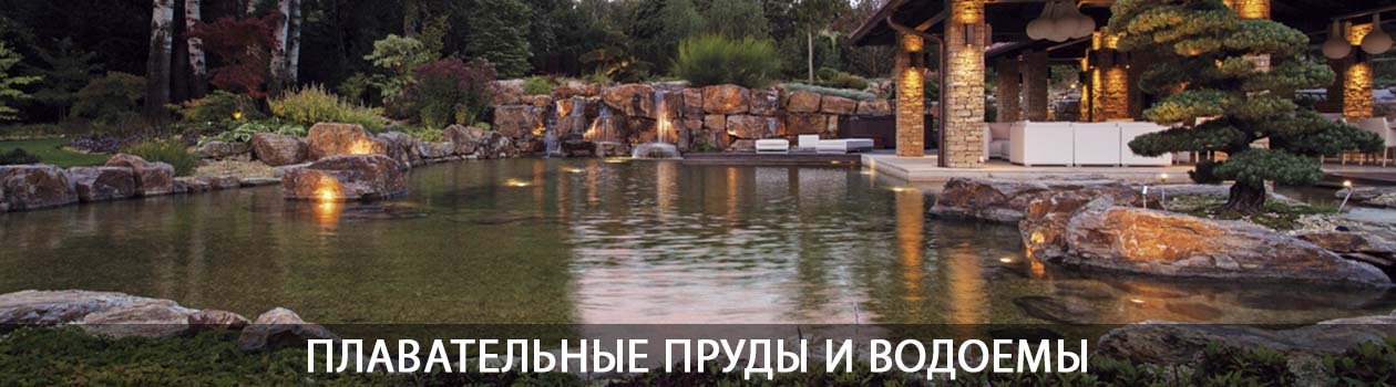 Плавательные пруды и водоемы