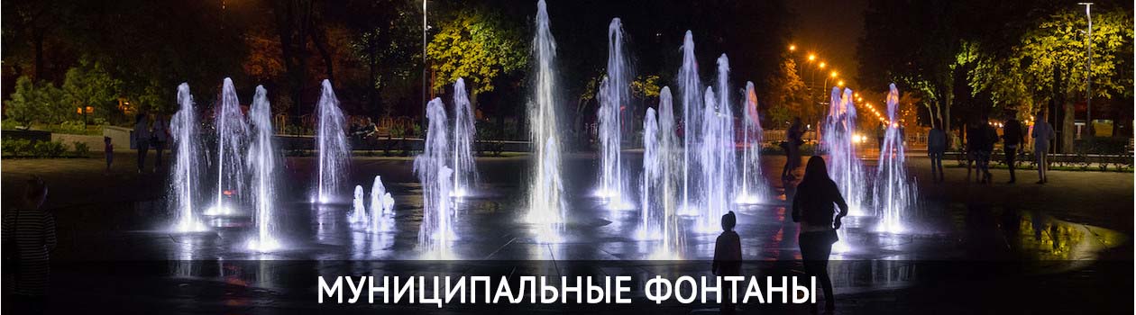 Муниципальные фонтаны