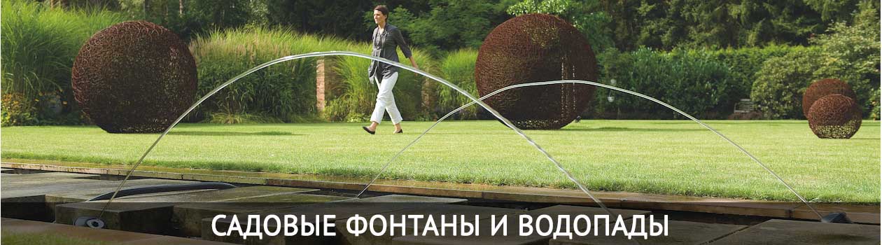Садовые фонтаны и водопады