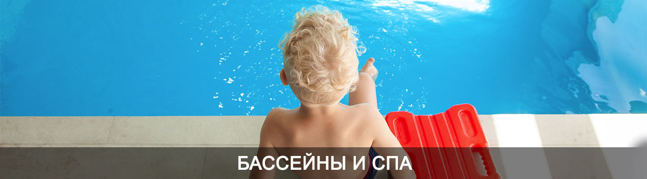Бассейны