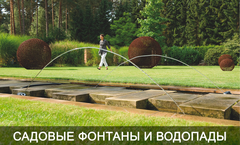 Садовые фонтаны и водопады