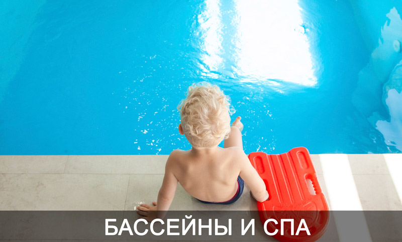 Бассейны и СПА